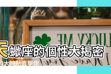 【天蠍座的個性】天蠍座的個性大揭密，10大特點直擊你的靈魂！