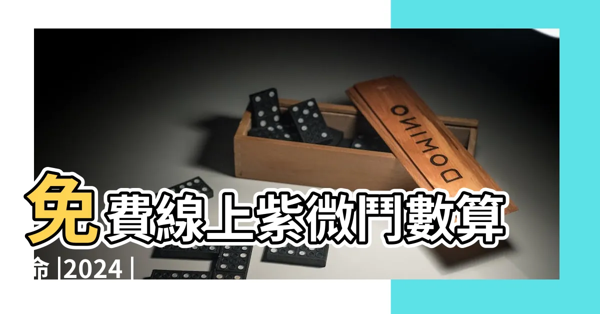 【2024流年運勢免費】免費線上紫微鬥數算命 |2024 |單元介紹 |