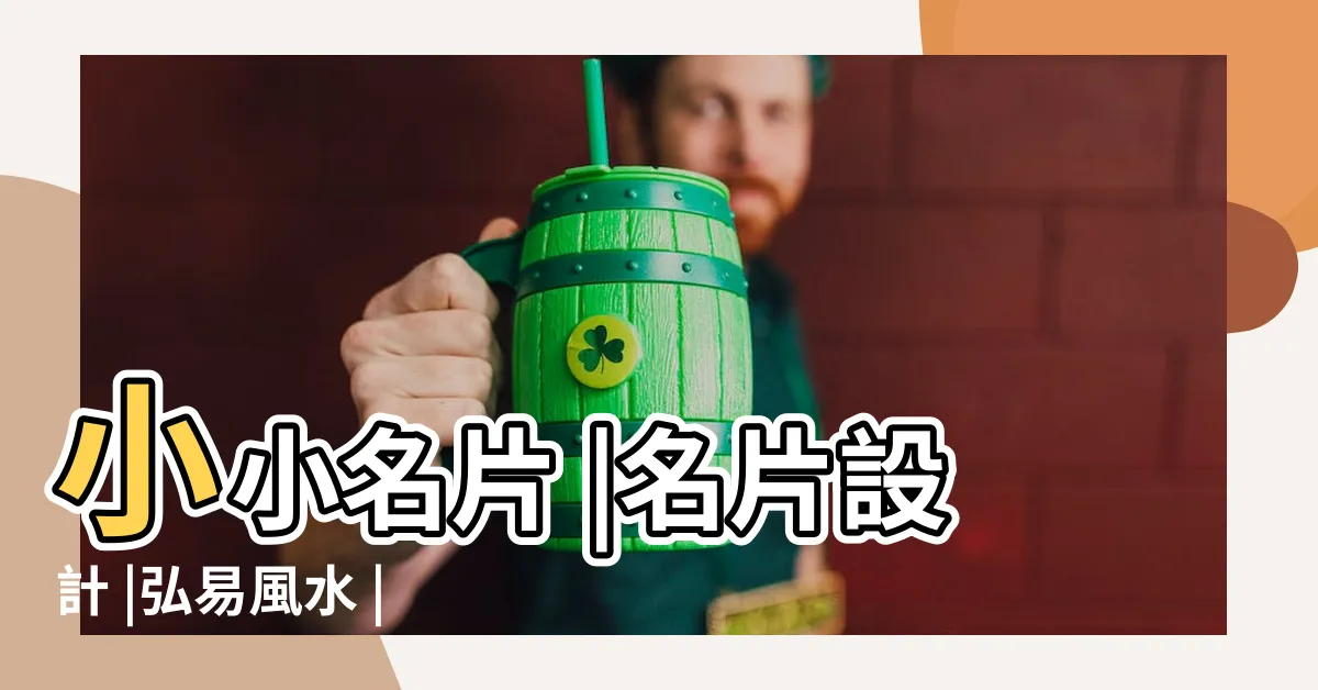 【名片風水】小小名片 |名片設計 |弘易風水 |