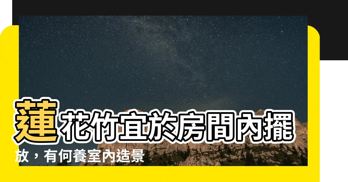 【蓮花竹可以放房間嗎】蓮花竹宜於房間內擺放，有何養室內造景效果？