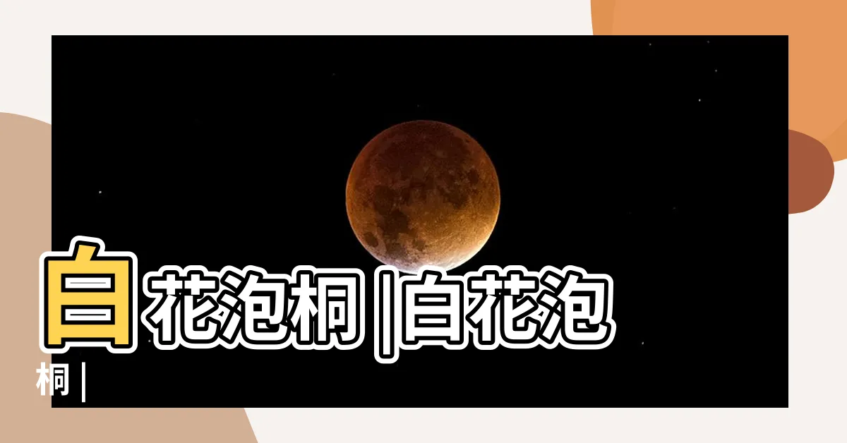 【白花泡桐】白花泡桐 |白花泡桐 |