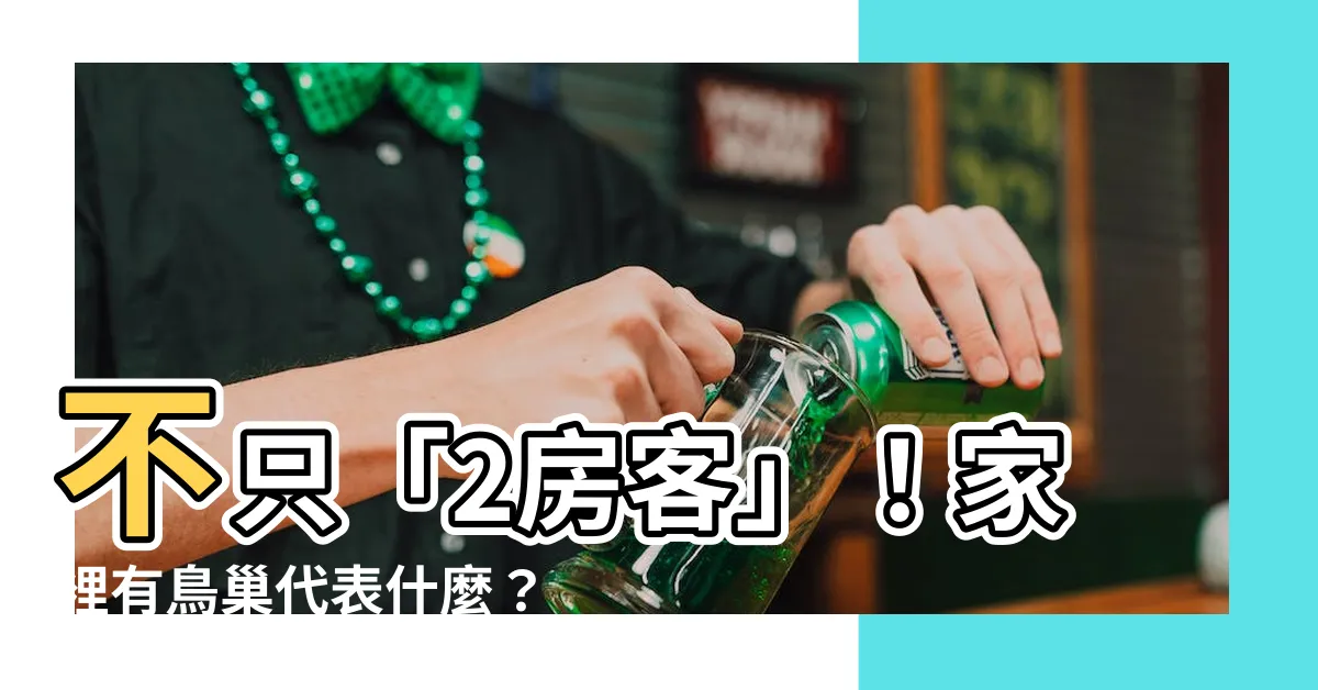 【家裡有鳥巢代表什麼】不只「2房客」！家裡有鳥巢代表什麼？讓大師揭開居家風水好兆頭