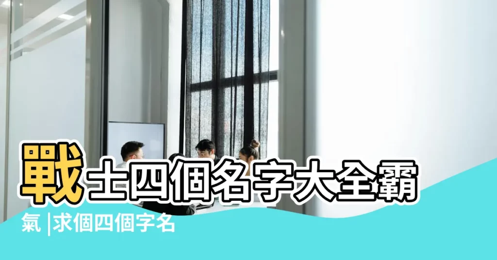 戰士四個名字大全霸氣 |求個四個字名字的戰隊好聽霸氣點的 |四個字遊戲名字男霸氣 |【霸氣的四個字人物名字】