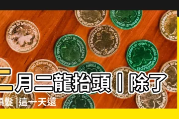 【二月二龍抬頭】二月二龍抬頭丨除了剪頭髮 |這一天還可以做點啥 |