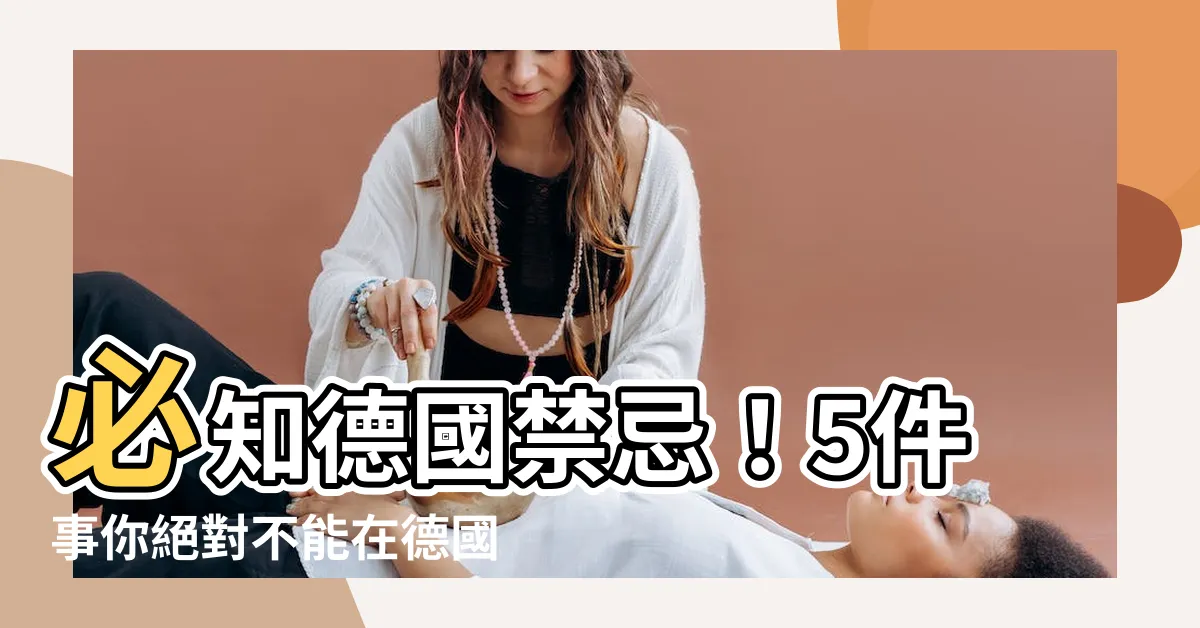 【德國禁忌】必知德國禁忌！5件事你絕對不能在德國做