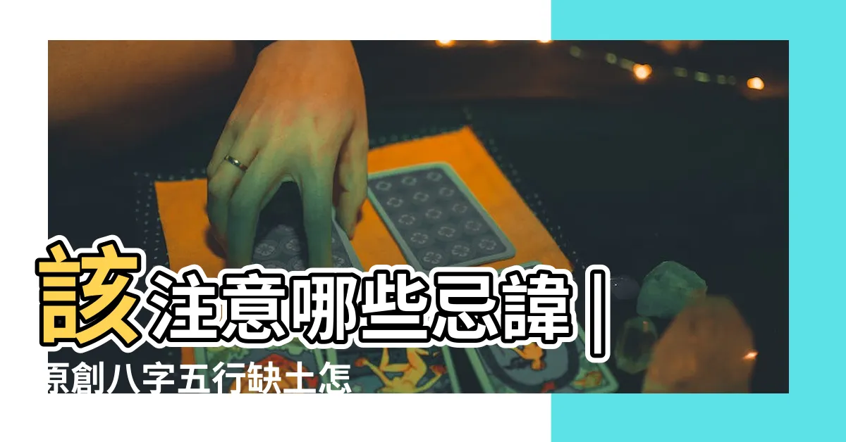 【五行缺土會怎樣】該注意哪些忌諱 |原創八字五行缺土怎麼辦 |為何五行缺土最苦命戴什麼最旺五行缺土對人有什麼影響 |