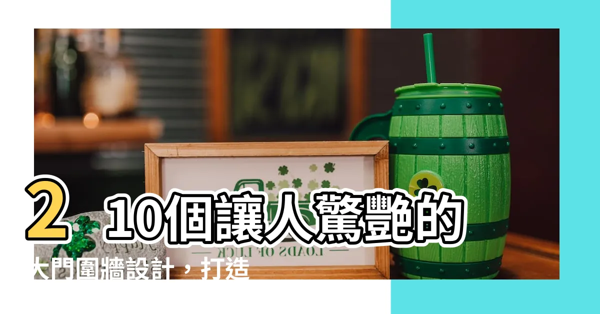 【大門圍牆設計】210個讓人驚艷的大門圍牆設計,打造你的日式庭院風格