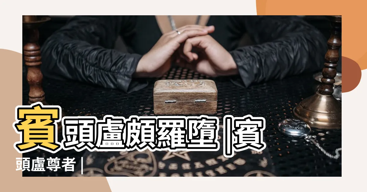 【賓頭盧頗羅墮】賓頭盧頗羅墮 |賓頭盧尊者 |