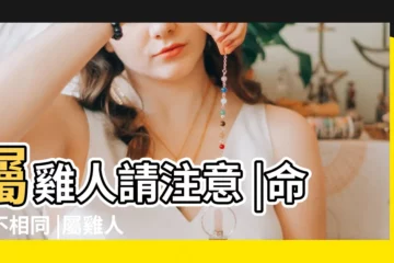 【屬雞二月初三出生的女孩】屬雞人請注意 |命運不相同 |屬雞人出生月的命運 |