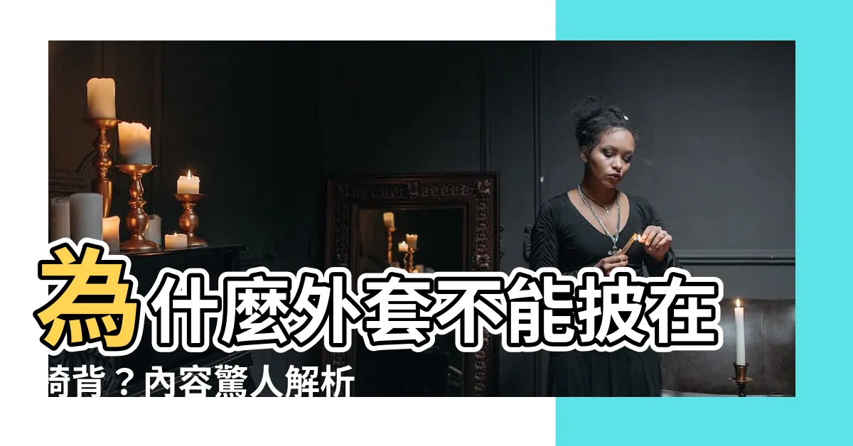 【外套不能披在椅背】為什麼外套不能披在椅背？內容驚人解析，大揭密！