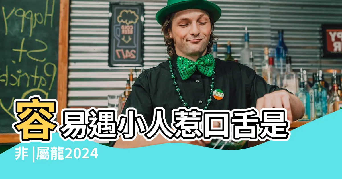 【2024 屬龍運程】容易遇小人惹口舌是非 |屬龍2024生肖運勢 |慎防小人當道 |