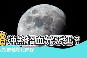 【路沖化解】路沖煞招血光惡運？六大招數輕鬆化煞保平安
