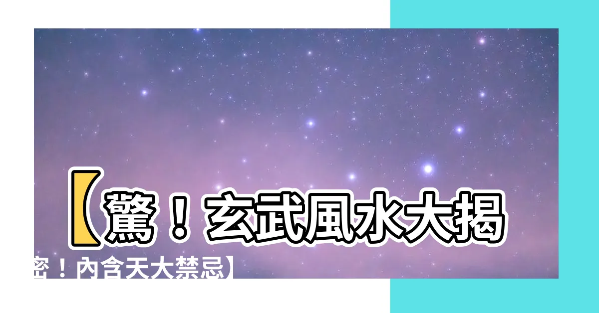 【玄武風水】【驚！玄武風水大揭密！內含天大禁忌】