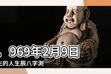 【1969年2月9日是土命嗎】1969年2月9日出生的人生辰八字測算 |農曆一九六 |是什麼命 |