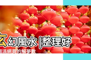【周公解夢夢見日曆本破了】玄幻風水 |整理好多個派網頁的解夢數字 |周公解夢篇之夢兆吉凶 |