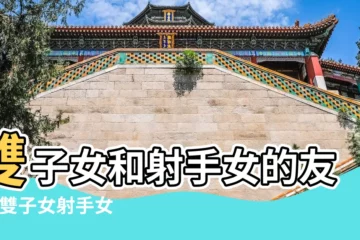 【射手女討厭雙子女】雙子女和射手女的友情 |雙子女射手女哪個厲害 |雙子射手 |