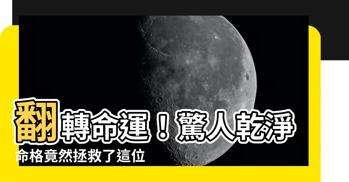 【乾淨命格】翻轉命運！驚人乾淨命格竟然拯救了這位女士？！
