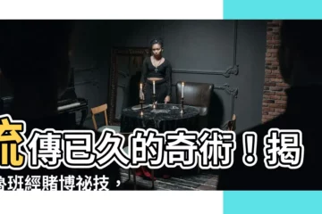 【魯班經賭博】流傳已久的奇術！揭秘魯班經賭博秘技，逢賭必勝不再是夢！