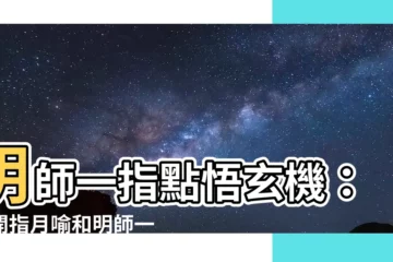 【明師一指點】明師一指點悟玄機：揭開指月喻和明師一指三寶的殊勝奧秘