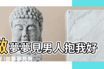 【夢到男人抱我什麼意思是什麼意思是什麼意思】做夢夢見男人抱我好不好 |做夢夢見男人抱著我好不好 |夢見男人抱著我 |