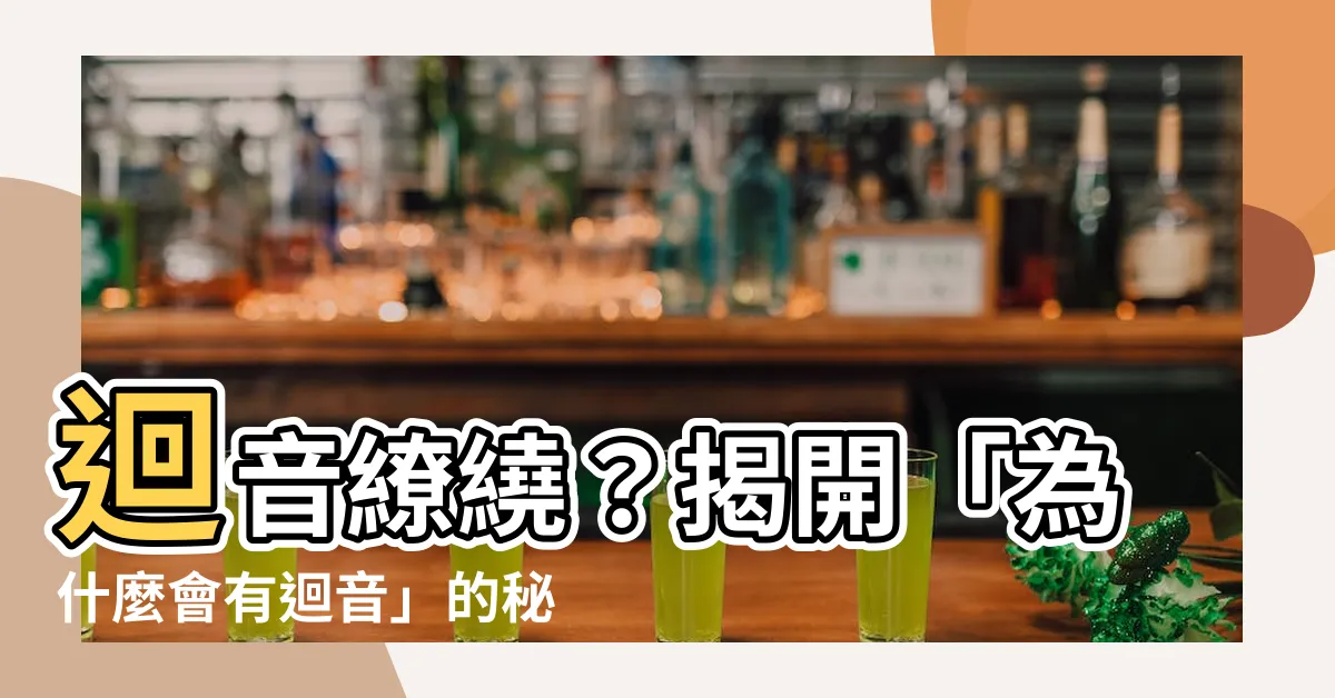 【為什麼會有迴音】迴音繚繞？揭開「為什麼會有迴音」的秘密！