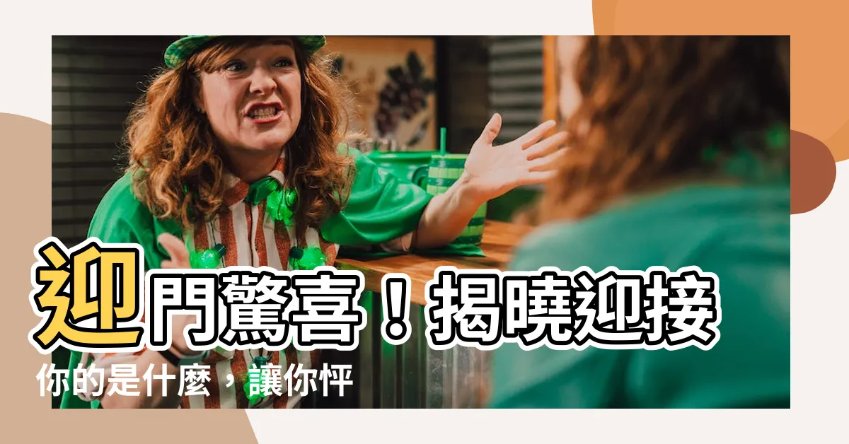 【迎門】迎門驚喜！揭曉迎接你的是什麼，讓你怦然心動！