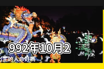【1992年10月2日的男生】1992年10月2日出生的人命好嗎 |是什麼命 |生日測試性格 |