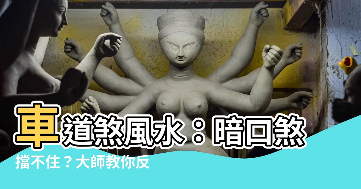 【車道煞 風水】車道煞風水：暗口煞擋不住？大師教你反射煞氣