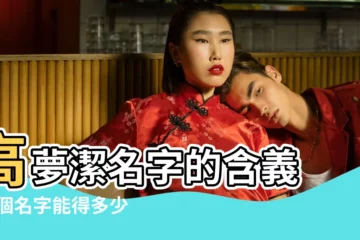 【高夢潔名字含義】高夢潔名字的含義 |這個名字能得多少分 |高夢潔姓名好不好 |