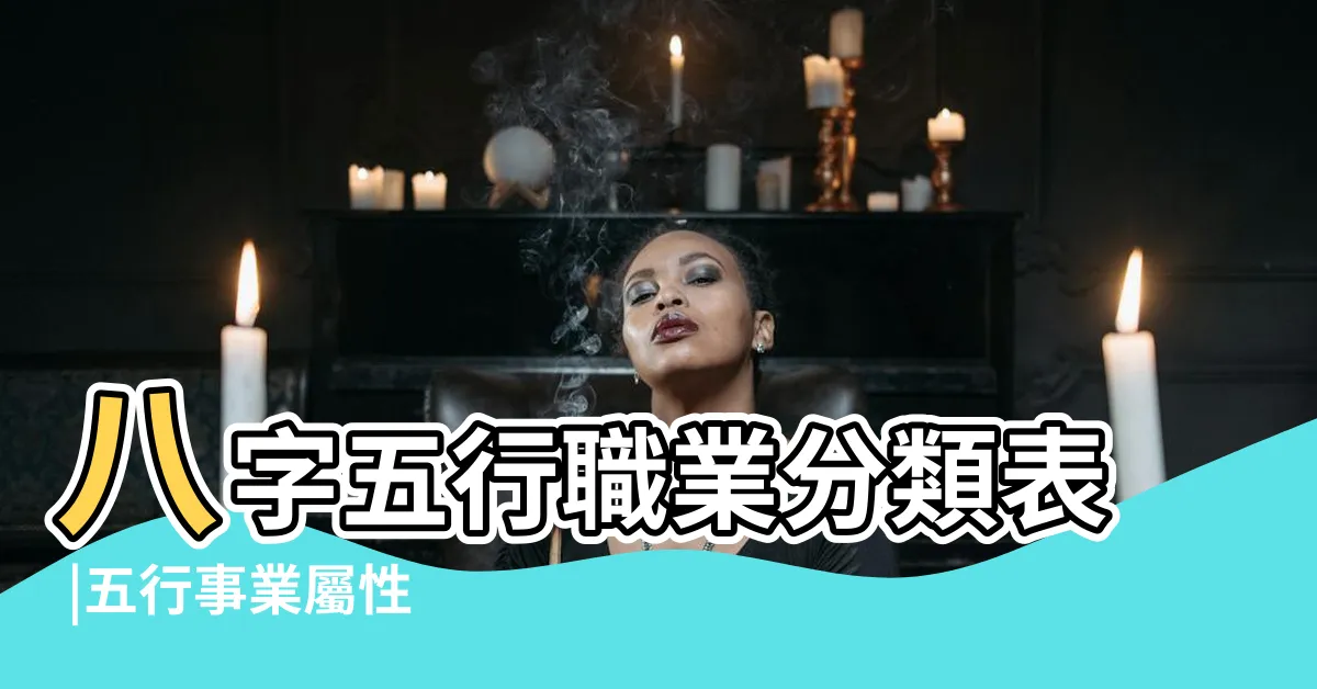 【職業 五行】八字五行職業分類表 |五行事業屬性 |fengshuialo |