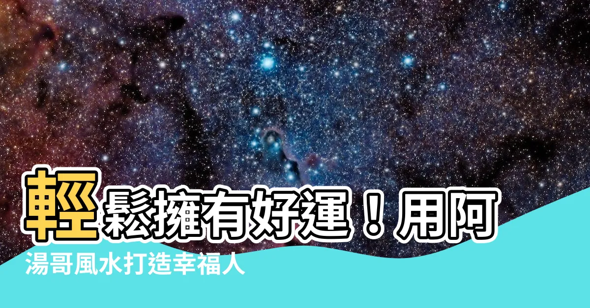 【阿湯哥風水】輕鬆擁有好運！用阿湯哥風水打造幸福人生
