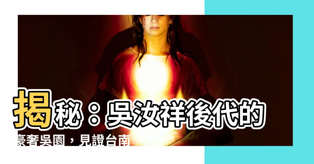 【吳汝祥後代】揭秘：吳汝祥後代的豪奢吳園，見證台南神社的歷史遺跡