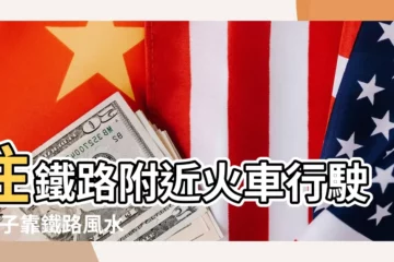 【旁邊有鐵路 風水好嗎】住鐵路附近火車行駛 |房子靠鐵路風水好嗎 |火車道風水 |