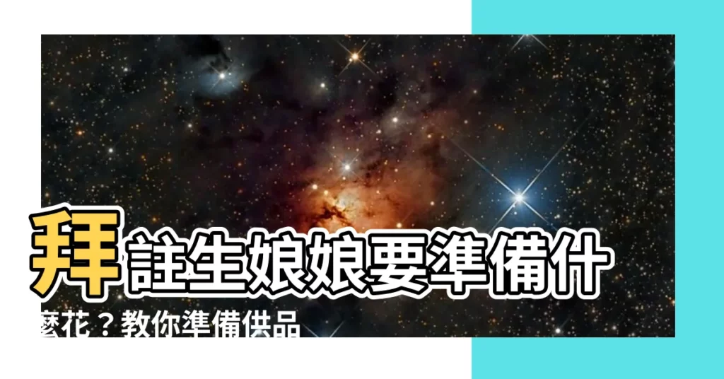 【拜註生娘娘要準備什麼花】拜註生娘娘要準備什麼花？教你準備供品讓求子願望更靈驗