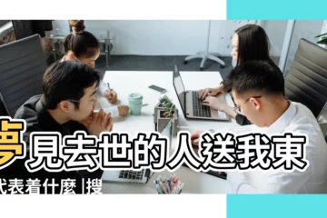 【夢見已故的人給我糧食】夢見去世的人送我東西代表着什麼 |搜索結果 |夢見已故長輩做飯給我吃 |