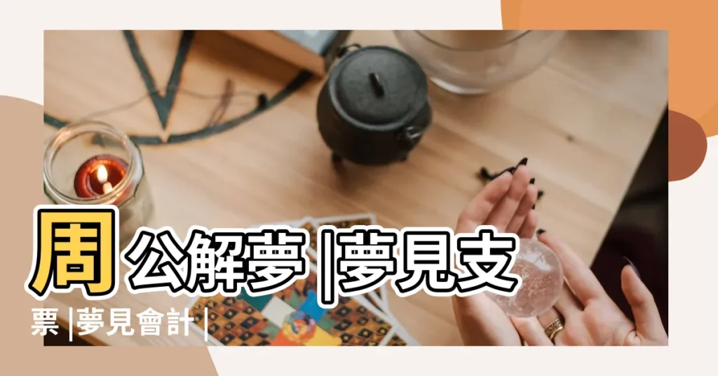 周公解夢 |夢見支票 |夢見會計 |【做夢夢見開支自己】