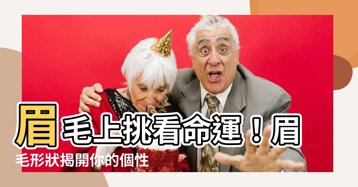 【眉毛上挑】眉毛上挑看命運！眉毛形狀揭開你的個性與運勢