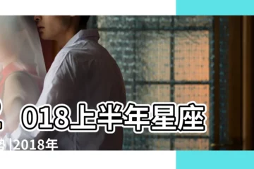 【射手座在2018年3月份】2018上半年星座運勢 |2018年3月射手座運程 |2018年3月星座運勢射手座 |
