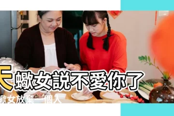 【天蠍座女生説不愛了】天蠍女説不愛你了 |天蠍女放棄一個人真正的表現 |戀愛必看 |