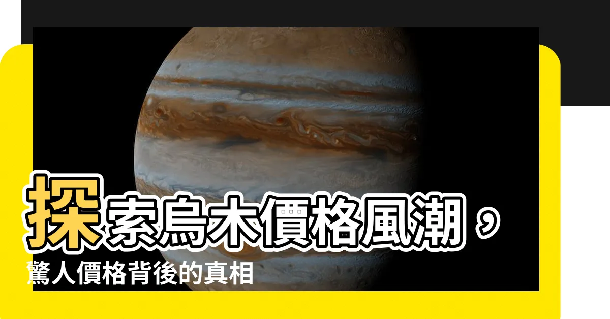 【烏木價格】探索烏木價格風潮，驚人價格背後的真相！