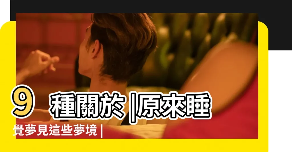 9種關於 |原來睡覺夢見這些夢境 |10個常見的 |【夢見和老師同學説話怎麼辦】