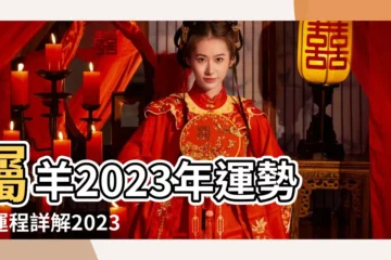 【羊年出生人的運程每月運勢】屬羊2023年運勢及運程詳解2023年屬羊人的全年每月運勢 |每月生肖運程新曆2023年12月7日至2024年1月6日 |麥玲玲屬羊的人2023年全年運勢詳解 |