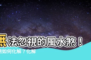 【蛇煞如何化解】無法忽視的風水煞！蛇煞如何化解？化解火蛇煞的秘密大公開！