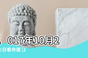 【陽曆2017年10月2日出生】2017年10月2日生日看命運 |2017年農曆8月13號是陽曆幾號 |2017年10月2日出生日期看命運 |