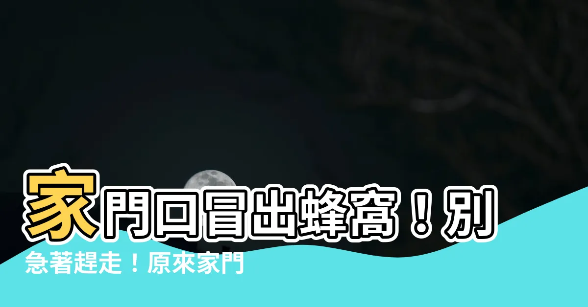 【家門口有蜂窩】家門口冒出蜂窩！別急著趕走！原來家門口有蜂窩代表這件事