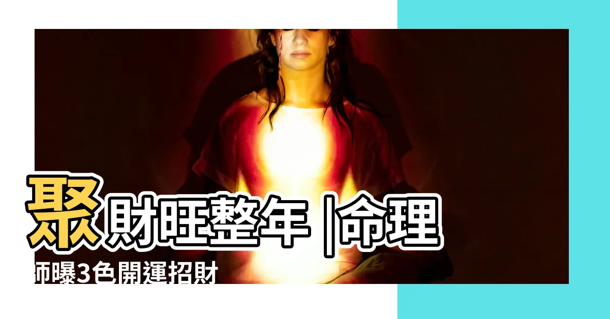 【錢包破掉會破財嗎】聚財旺整年 |命理師曝3色開運招財 |想招財不漏財用這5色就對了 |