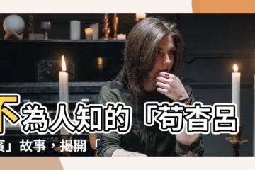 【苟杳呂洞賓的故事】不為人知的「苟杳呂洞賓」故事，揭開「狗咬呂洞賓」傳奇背後