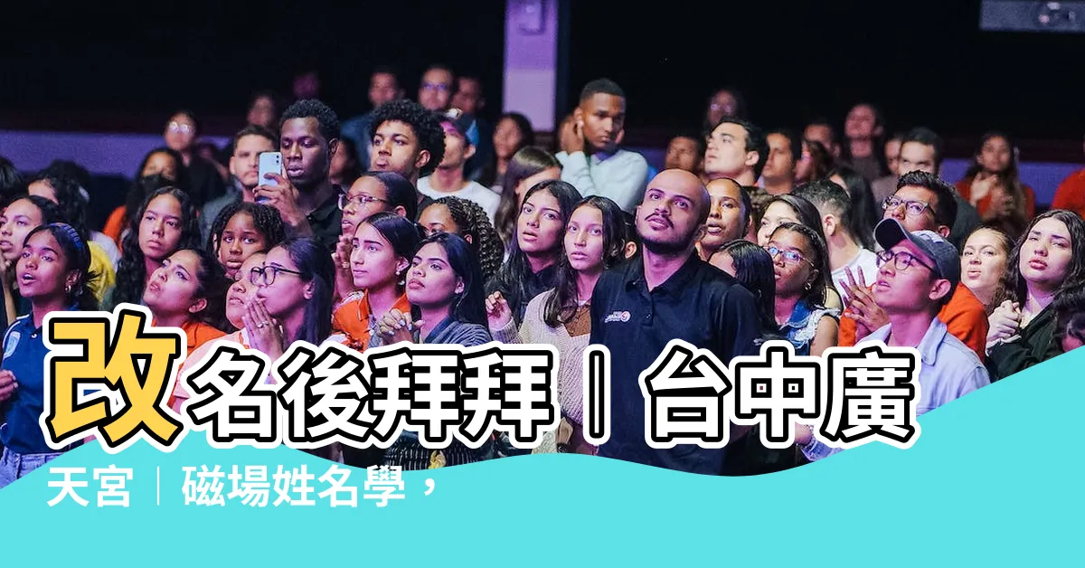 【改名後拜拜】改名後拜拜︱台中廣天宮︱磁場姓名學，讓你事業大亨！