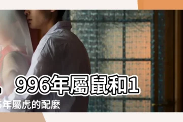 【96屬鼠女和86屬虎男】1996年屬鼠和1986年屬虎的配麼 |搜索結果 |86年屬虎男和96年屬鼠女婚姻相配嗎 |