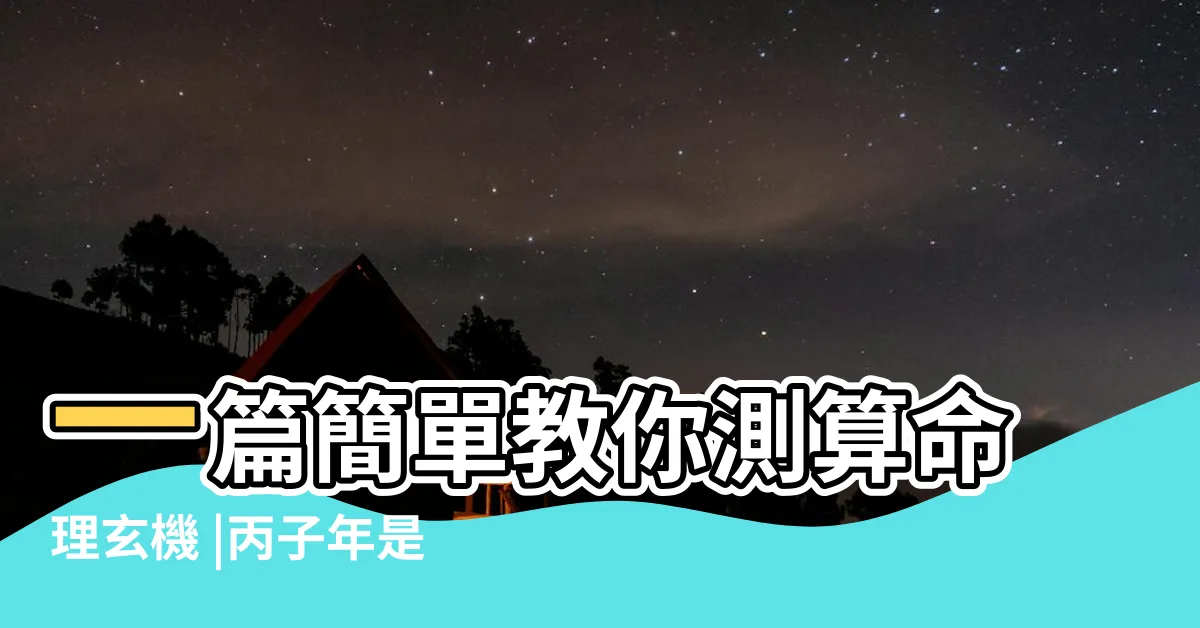 【丙子年五行】一篇簡單教你測算命理玄機 |丙子年是什麼意思 |1996年5月出生五行屬什麼命 |